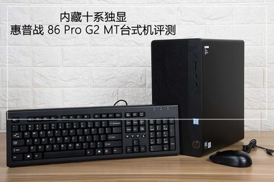 內藏十系獨顯 惠普戰86 Pro G2 MT臺式機圖文評測 圖文設計的得力伙伴